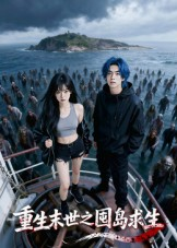 重生末世之囤岛求生（38集）短剧越看越精彩