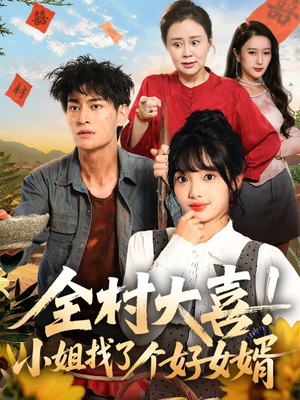全村大喜小姐找了个好女婿（68集）最新短剧推荐