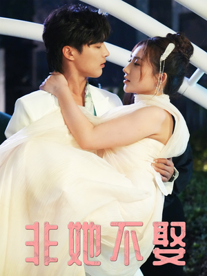 非她不娶(38集) 非她不娶(38集)全网短剧抢先看