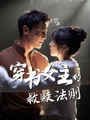 穿书女主的救赎法则（80集）第二季