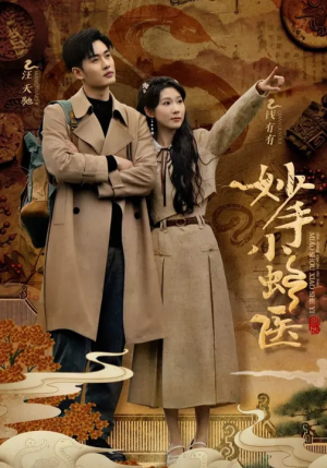 妙手小蛇医（12集）看过的人都说好