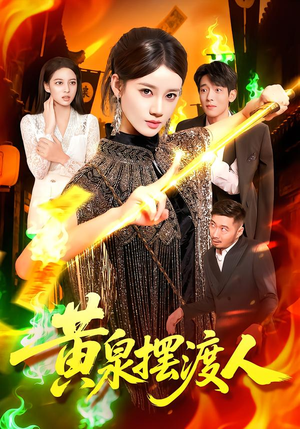 黄泉摆渡人（109集）短剧追不停