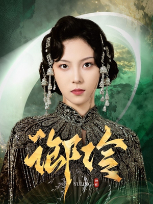 御伶(29集) 御伶(29集)短剧太精彩了