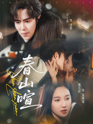 春山暄（72集）免费看全网短剧