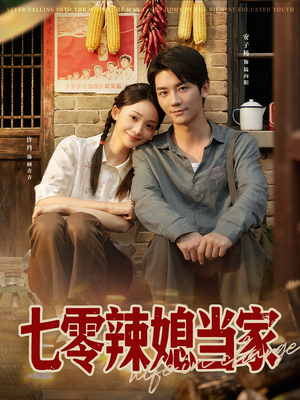 七零辣媳当家（78集）好看短剧分享