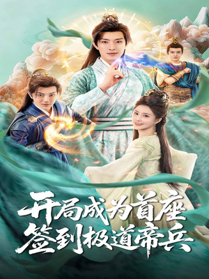 开局成为首座，签到极道帝兵（81集）一起看短剧