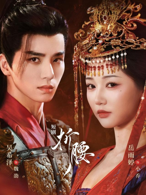 折腰（71集）剧好看短剧推荐