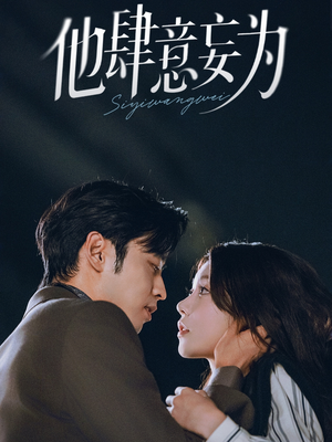 他肆意妄为（70集）分享好看短剧