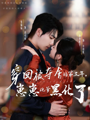 穿回被夺舍的第三年，崽崽他爹黑化了（80集）好看又上头短剧