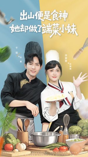 出山便是食神，她却做了端菜小妹（76集）小短剧推荐