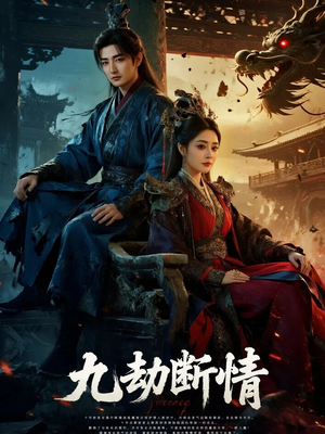 九劫断情（61集）免费观看就是爽