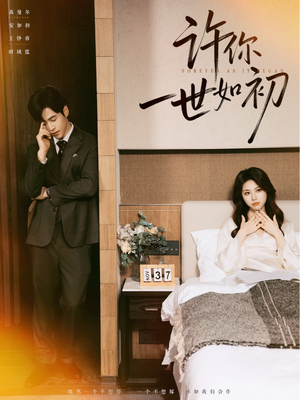 许你一世如初（71集）短剧热门合集