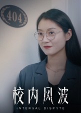 校内风波（15集）今日短剧分享