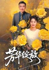 芳华绽放（60集）超甜短剧抢先看