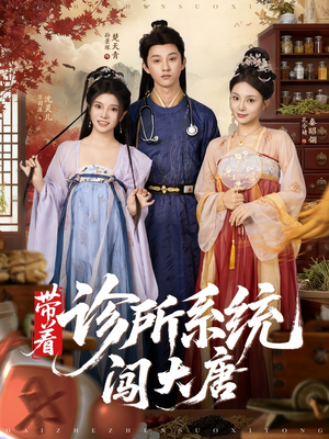 带着诊所系统闯大唐（81集）最后的大结局