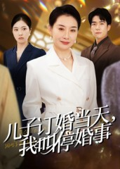 儿子订婚当天，我叫停婚事（64集）在线免费观看