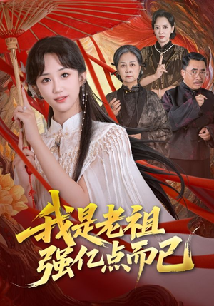 我是老祖强亿点而已（71集）超甜短剧抢先看