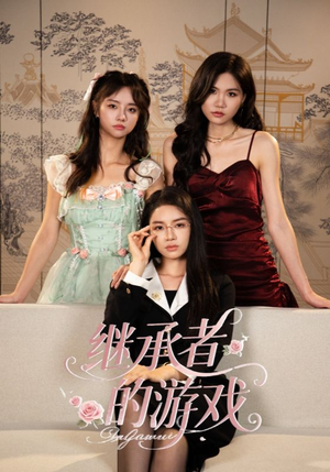 继承者的游戏（42集）一起追短剧吧