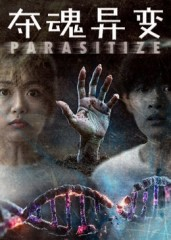 夺魂异变（43集）百亿短剧抢先看