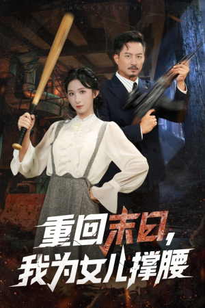 重回末日我为女儿撑腰（61集）超火短剧抢先看