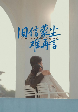 旧信蒙尘难再言（60集）海量短剧免费看