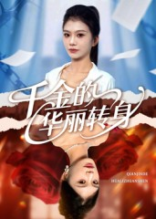 千金的华丽转身（60集）完整版免费观看