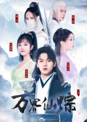 万界仙踪（102集）UC网盘在线看