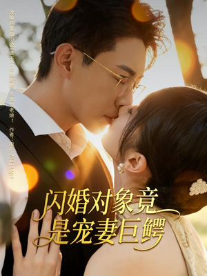 闪婚对象竟是宠妻巨鳄（74集）河马免费短剧