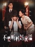 不要听妈妈说话（36集）大结局太过瘾了
