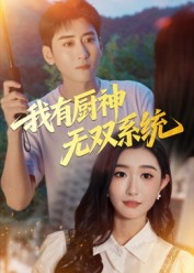 我有厨神无双系统（100集）免费短剧看全集