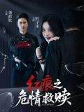 红痕之危情救赎（34集）好看上头的短剧