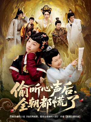 偷听心声后，全朝都慌了（61集）全部免费看全集