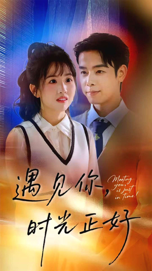遇见你时光正好（50集）短剧精彩绝伦