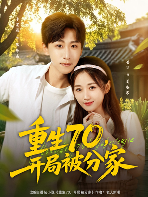 重生70开局被分家（79集）免费观看全集