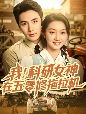 我科研女神在五零修拖拉机（70集）好看的国产短剧