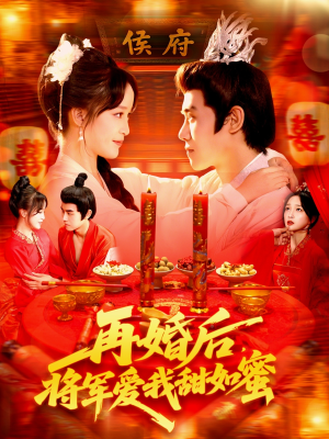 再婚后将军爱我甜如蜜(102集) 再婚后将军爱我甜如蜜(102集)爆款热门短剧