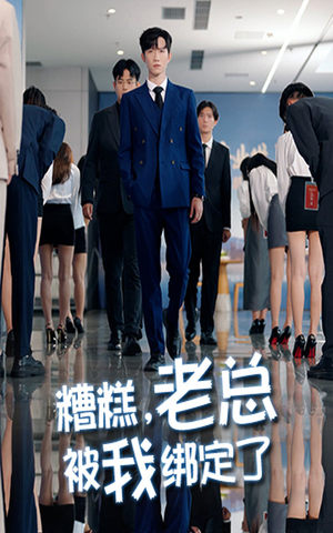 糟糕老总被我绑定了（63集）短剧完整版免费