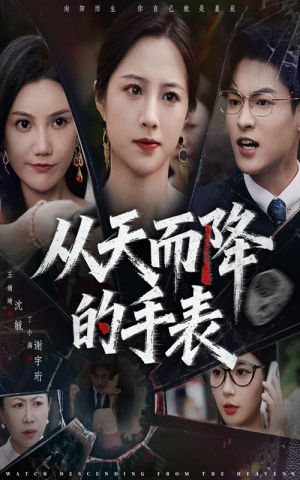 从天而降的手表（45集）高分佳作免费看