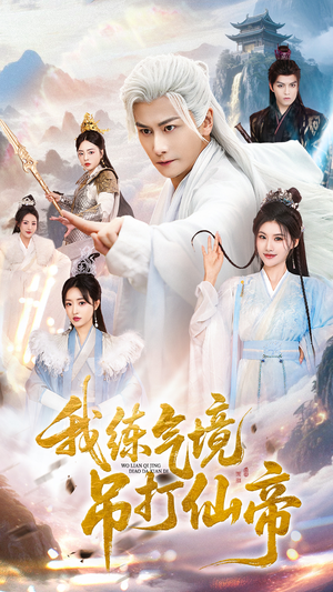 我练气境吊打仙帝(70集) 我练气境吊打仙帝(70集)一起追生活短剧