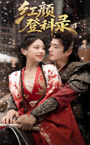 红颜登科录（63集）热播古装短剧