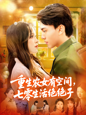 重生农女有空间七零生活绝绝子（96集）深深爱上这部剧