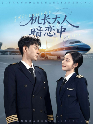 机长大人暗恋中（99集）贝贝短剧分享