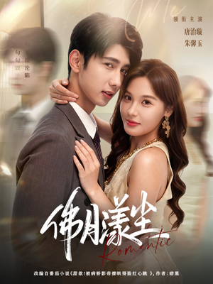 佛月漾尘(80集) 佛月漾尘(80集)最火短剧热播中