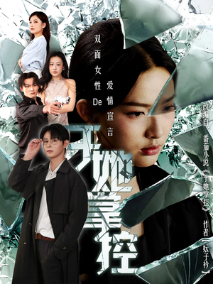 于她撑控（76集）在哪看是免费的
