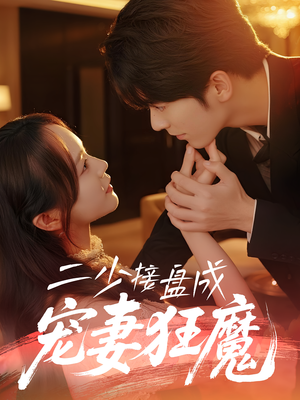 二少接盘成宠妻狂魔 (62集) 看过的人都说好