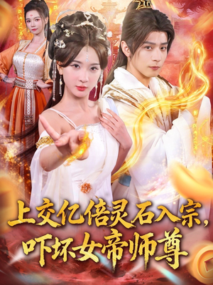 上交亿倍灵石入宗，吓坏女帝师尊（75集）精彩短剧下载