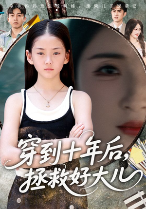 穿到十年后，拯救好大儿&穿到十年后拯救好大儿（70集）短剧全集完整