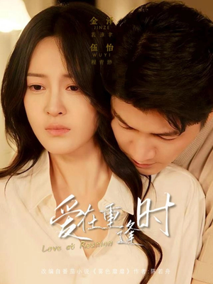 爱在重逢时（65集）抢先看新短剧