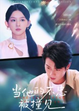当他的不忠被撞见（30集）精彩短剧免费看