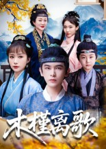 木槿离歌（80集）短剧全集免费